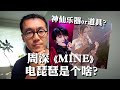 周深同台的“电琵琶”是什么神仙道具?钱润玉MINE 音乐缘计划