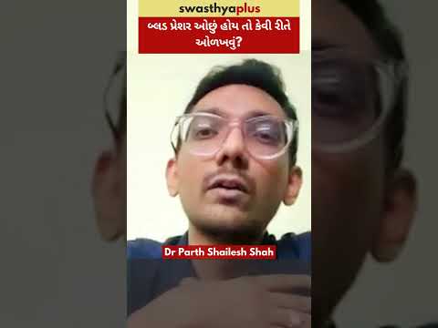 બ્લડ પ્રેશર ઓછું હોય તો કેવી રીતે ઓળખવું? | Symptoms of Low Blood Pressure | Dr Parth Shailesh Shah
