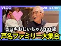 第1256回|芦名ファミリー大集合!ヒロキおじいちゃん101歳おめでとう!