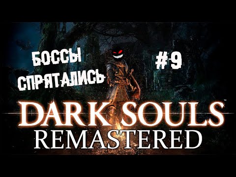 Восславь солнце от души! ► 9 Прохождение Dark Souls remastered