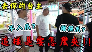 【去你的台主】屎萊姆在香港打台遇到摸摸爪太扯了啦【含羞草日記】