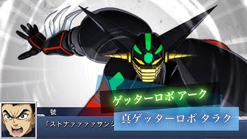 スーパーロボット大戦DD 真ゲッターロボ タラク 全武装 | Sin Getter Robo Tarak