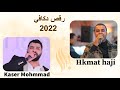 حكمت حاجي كاسر محمد Hkmat Haji Kaser Mohammad رقص دكافي جديد 2022 