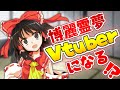 【ゆっくり茶番劇】視聴者達は不安よな。博麗霊夢、動きます。【Vtuberデビュー!?】