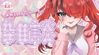 【雑談】メガ割きちゃぁあああ❤️‍🔥きみたち、何買う～？【 レイン・パターソン/にじさんじ 】