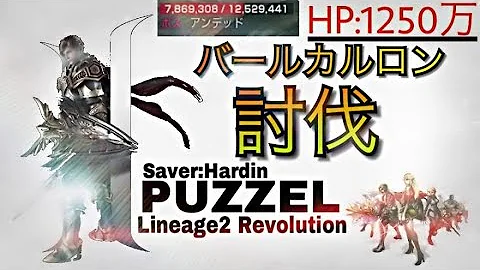 リネレボ バールカルロン リネレボ バールカルロン