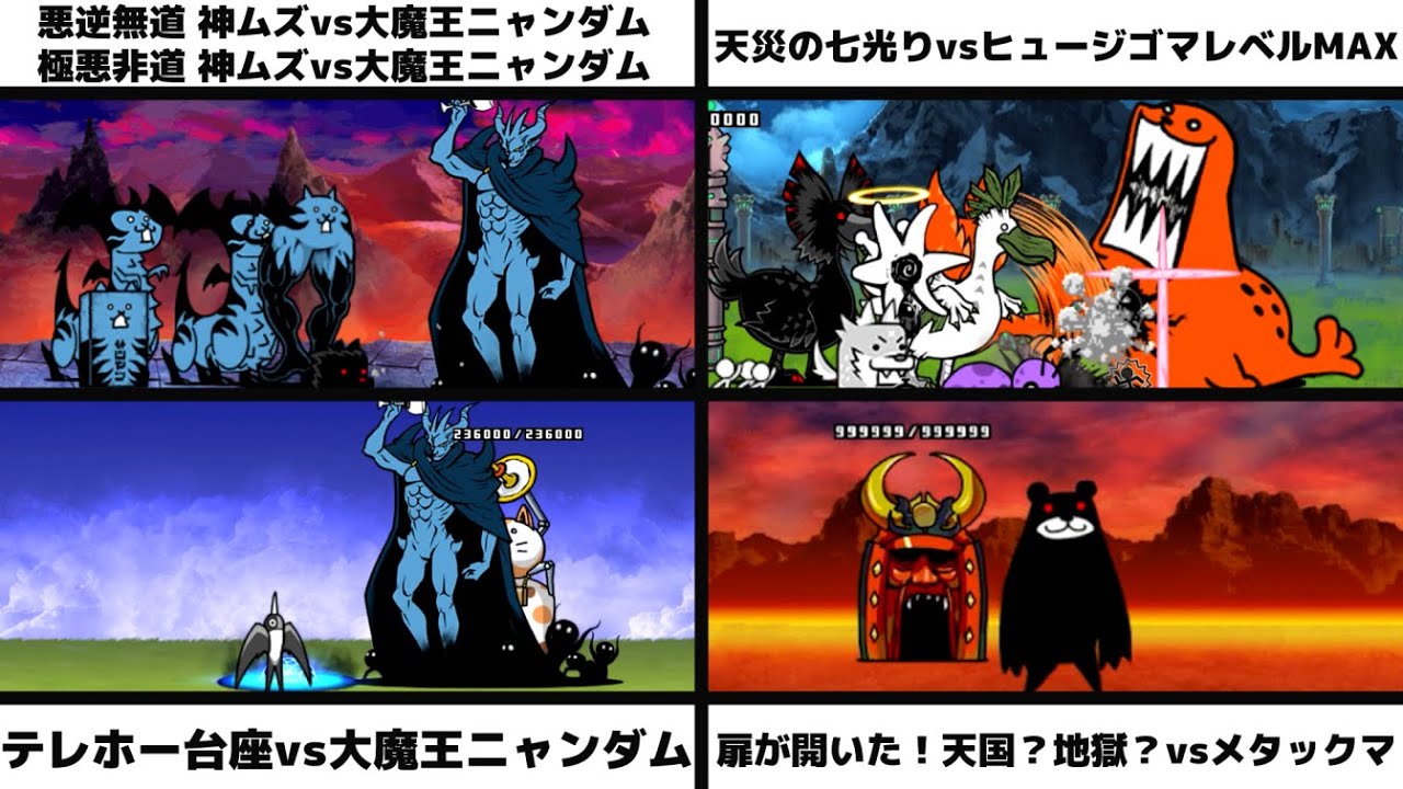 悪逆無道 神ムズ/極悪非道 神ムズvs大魔王ニャンダム」「天災の七光り