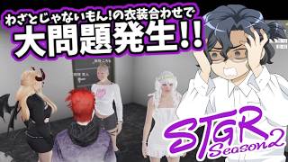 【#ストグラseason2】わざとじゃないもん!の衣装合わせで大問題発生!!【灰部理 秀人】