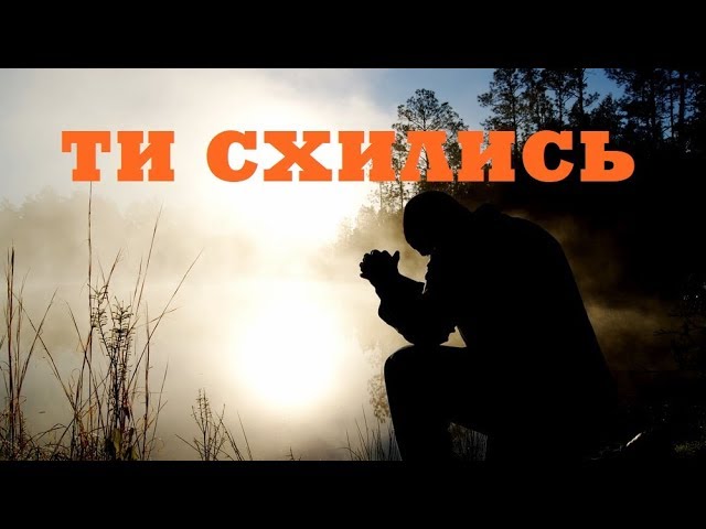 Гурт СІОН - Ти схились низесенько