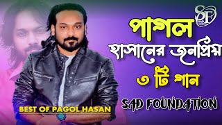 পাগল হাসানের জনপ্রিয় 3টি গান🎤পাগল হাসান সব সমাই যে গান গাইতেন🎤Pagol Hasan Best song🎤#foryou