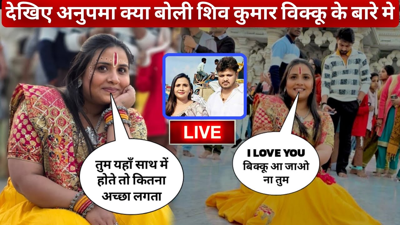 देखिए अनुपमा यादव क्या बोली शिव कुमार विक्कू के बारे मे ||anupama yadav vivad shiv kumar bikku||