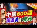 美媒後知後覺驚呼！中國052D驅逐艦整合鷹擊-20高超聲速導彈 實戰六百枚領跑全球｜中國600彈 團滅美11航母｜郭正亮.介文汲.栗正傑深度剖析?【林嘉源辣晚報】精華版 @中天新聞CtiNews