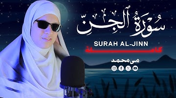 سورة الجن.. آيات من نور تتلى بخشوع بصوت مى محمد #quran