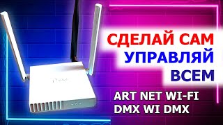 📦 WI-FI ArtNet Wi-Dmx устройство В ОДНОМ КОРПУСЕ  для мобильного DJ своими руками 🚨