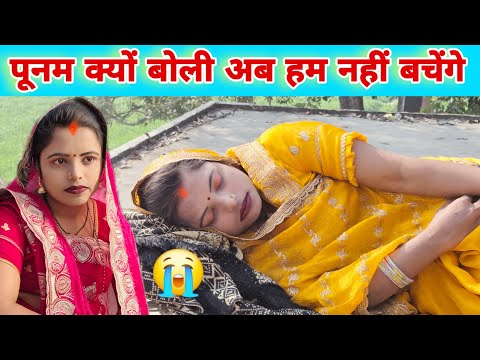 #_viralvlog पूनम क्यों बोली अब हम नहीं बचेंगे #trendingvlog #desivlog