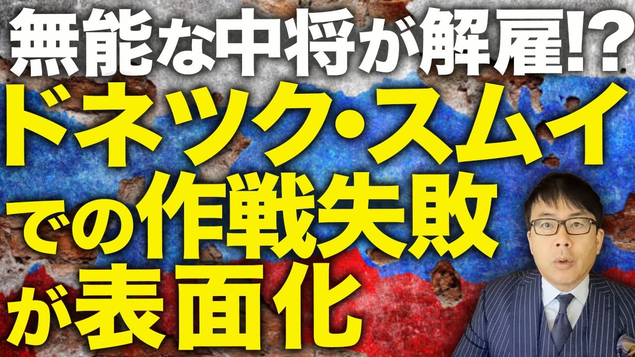 無能な中将が解雇！？ドネツク・スムイでの作戦失敗が表面化！カスピ海で沈没した「武器満載」船、ドローン攻撃で傷つくタンカー群―ウクライナの長距離攻撃で露防空網が崩壊寸前｜上念司チャンネル ニュースの虎側