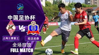 全场回放 上海三菱重工v延边龙鼎 2024中国足协杯第3轮 FULL MATCH SH Mitsubishi Heavy Industries vs Yanbian Longding CFA Cup