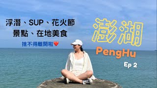 Vlog｜澎湖初次見面Ep2! 澎湖必玩、必吃、必去的都在這裡! 嵵裡沙灘、風櫃洞、浮潛、SUP、花火節煙火、天堂路、海菜煎餅、丸子三兄弟、跨海大橋、鯨魚洞、二崁聚落、許家村夕陽、小卷麵線｜Dani