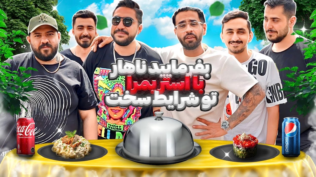 بفرمایید ناهار با استریمرا 🔥🍜 تو شرایط سخت 😨