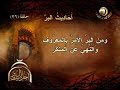 أحاديث البر 26 