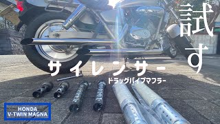 V–TWIN MAGNA 【良い音にしたい】ドラッグパイプマフラーのサイレンサー試す！！