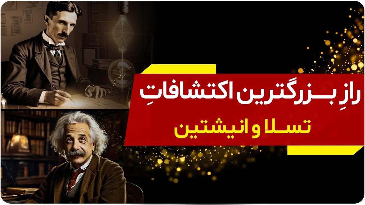 خوابِ تَبَتی: رازِ بزرگترین کشفیّاتِ نیکولا تسلا و انیشتین | دالان راز