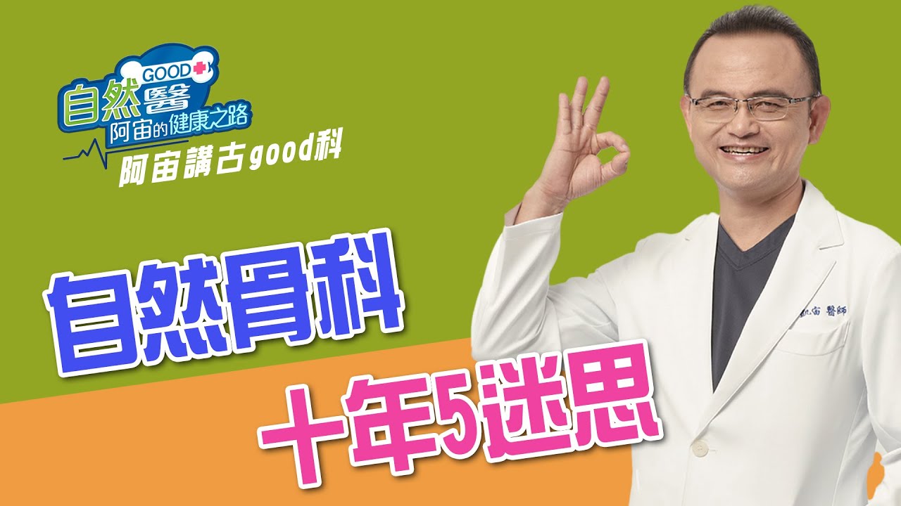 自然骨科十年5迷思  阿宙來講古 第63集📱