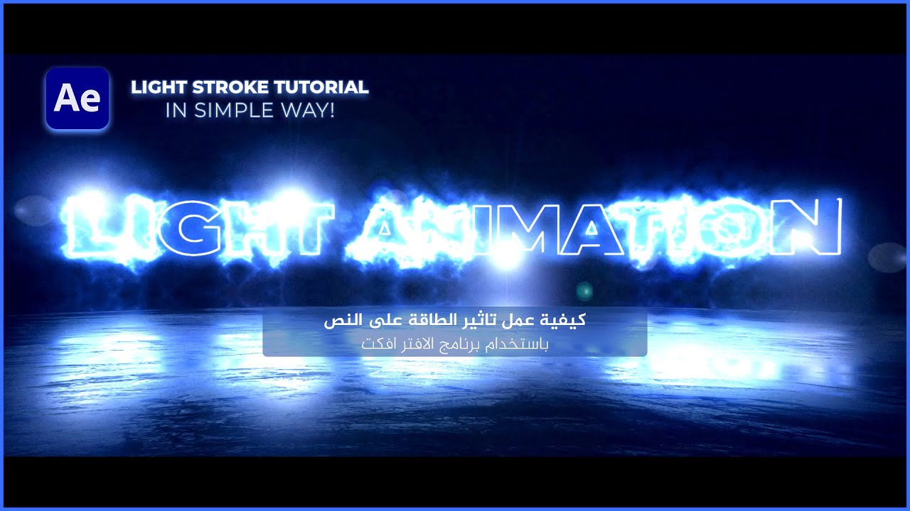 how-to-make-light-stroke-effect-in-after-effect-2022