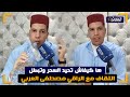 ها كيفاش تحيد السحر وتبطل التقاف مع الراقي مصطفى العربي 