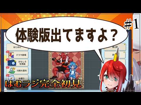 【はむラジ体験版】らんダンざくアクの作者さんの新作を楽しむ鶏【完全初見】#1