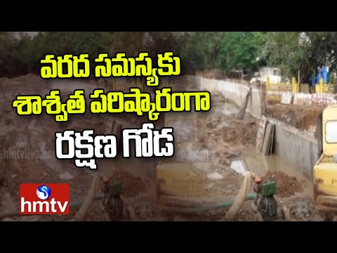 వరద సమస్యకు శాశ్వత పరిష్కారంగా రక్షణ గోడ | Hyderabad | hmtv - HMTVNEWS