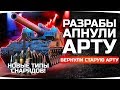 Я В ШОКЕ! ● WG ВЕРНУЛИ СТАРУЮ АРТУ ● Большой АП Артиллерии на Тесте «Песочницы»