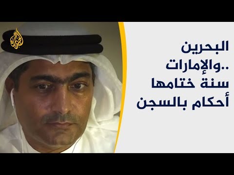 🇧🇭 🇦🇪 البحرين والإمارات تختتمان عام 2018 بانتهاكات لحقوق الإنسان
