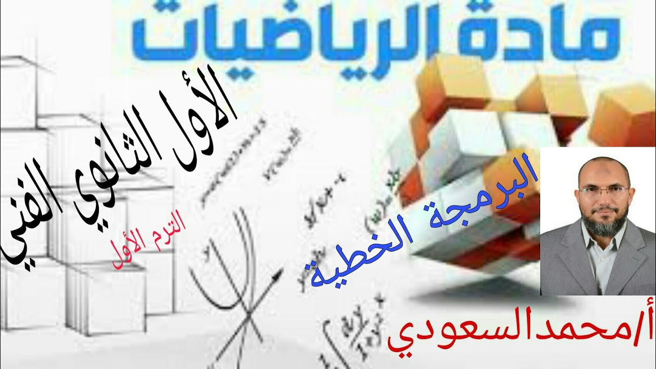 البرمجة الخطية ، الدرس10 رياضيات ، الصف الأول الثانوي الفني ، الترم الأول