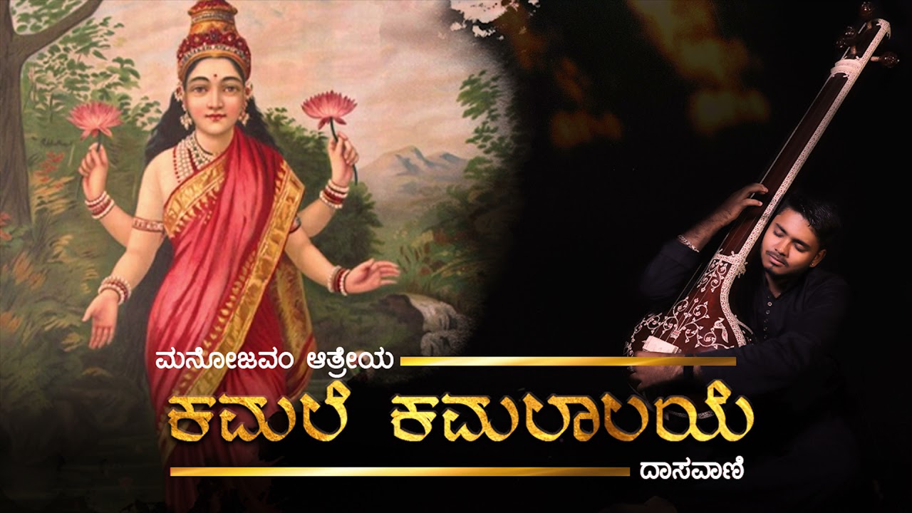 Kamale Kamalalaye| ಕಮಲೆ ಕಮಲಾಲಯೇ | Daasavani | Manojavvam Aatreya