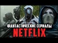 13 Лучших фантастических сериалов Netflix, которые стоит посмотреть