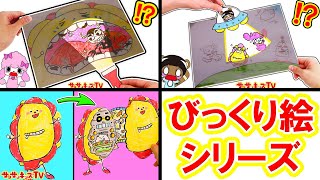 【びっくり絵シリーズ！】サンサンくもりんの色が浮き出る仕掛け絵や飛び出るお絵かきをイッキ見！虫歯を見つける歯医者さんごっこやUFOをに連れていかれる寸劇♪★サンサンキッズTV★