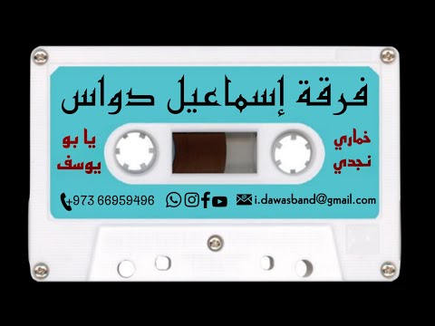 خماري نجدي يا بو يوسف لا تعاتب من جفاك