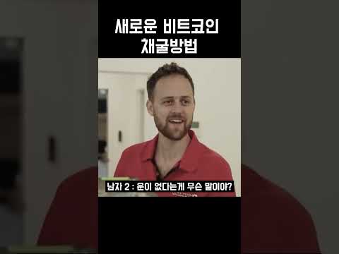   한번도 보지못한 비트코인 채굴 방법