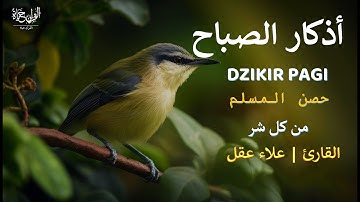 أذكار الصباح حصن المسلم من كل شر _رقيه وتحصين للبيت_للقارئ | علاء عقل Morning Athkar_dzikir Pagi