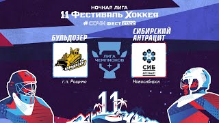 Бульдозер (г.п. Рощино) – Сибирский Антрацит 40+ (г. Новосибирск) | Лига Чемпионов (05.05.22)