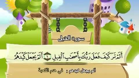 المصحف المعلم سورة الفيل محمد صديق المنشاوي للأطفال
