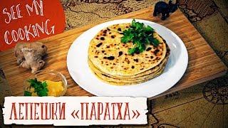 Те Самые Лепешки «Паратха» | Индийская Кухня Те Самые Лепешки «Паратха» | Индийская Кухня