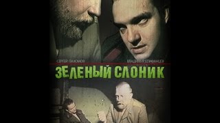 Зелёный Слоник (1999) оригинал