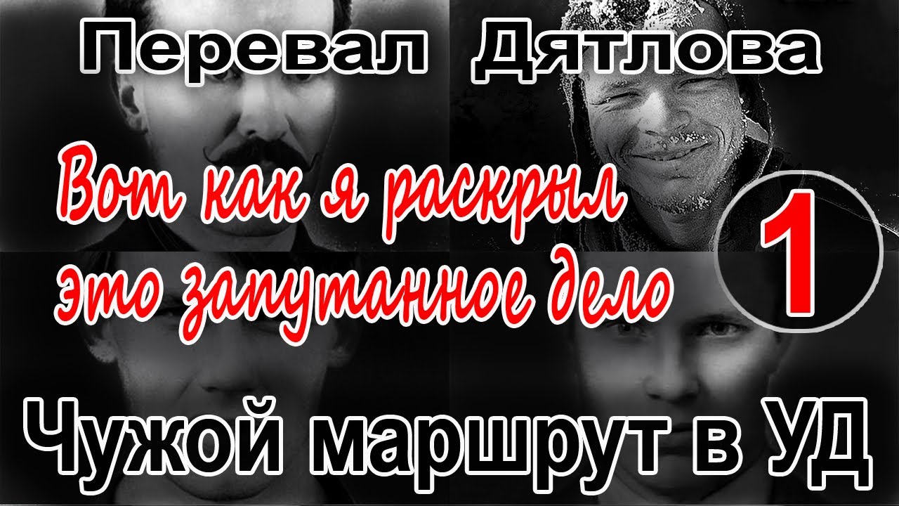 Перевал Дятлова. Вот как я раскрыл это запутанное дело №1. Чужой ...
