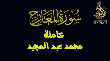 تلاوة ندية لسورة المعارج بصوت محمد عبد المجيد - Surah ELMaarej - Mohammed Abdl Majeed