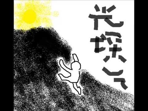 光探して