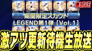 【生放送】激アツレジェンドOBが登場決定！新イベントも来るか！？メジャスピ更新待機生放送！！【メジャスピ/MLB PRO SPIRIT】