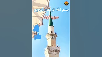 #جمعه تان را با خواندن سوره کهف نورانی کنید #####