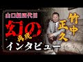 【竹中四代目】幻のインタビュー‼️【再現】チャレンジ動画です